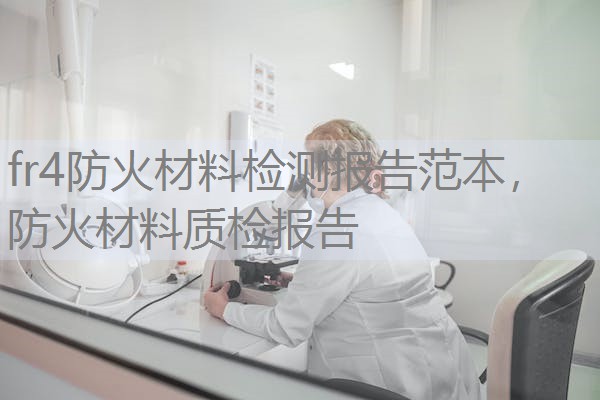 fr4防火材料检测报告范本，防火材料质检报告