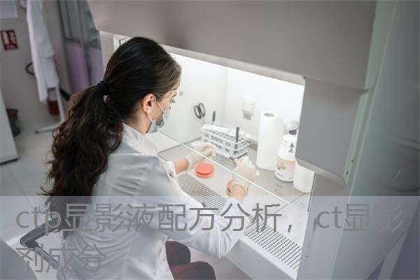 ctp显影液配方分析，ct显影剂成分