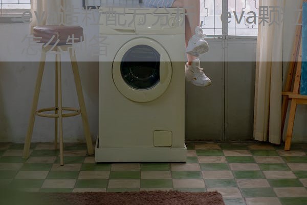 eva造粒配方分析，eva颗粒怎么制备