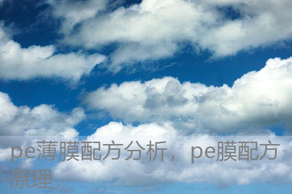 pe薄膜配方分析,pe膜配方原理 pe薄膜配方分析,pe膜配方原理