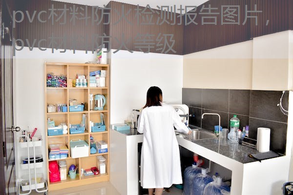 pvc材料防火检测报告图片,pvc材料防火等级 pvc材料防火检测报告图片,pvc材料防火等级