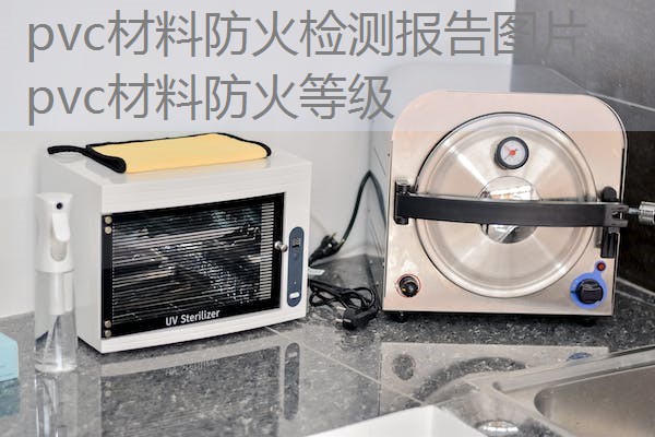 pvc材料防火检测报告图片,pvc材料防火等级 pvc材料防火检测报告图片,pvc材料防火等级