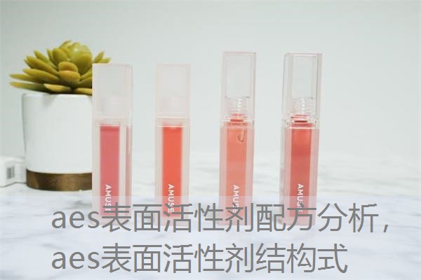 aes表面活性剂配方分析,aes表面活性剂结构式 aes表面活性剂配方分析,aes表面活性剂结构式