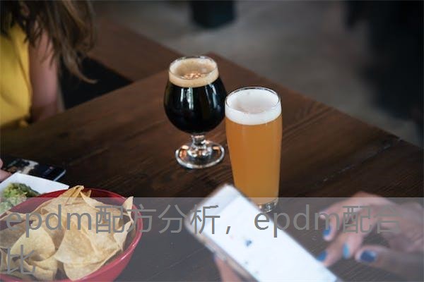 epdm配方分析,epdm配合比 epdm配方分析,epdm配合比