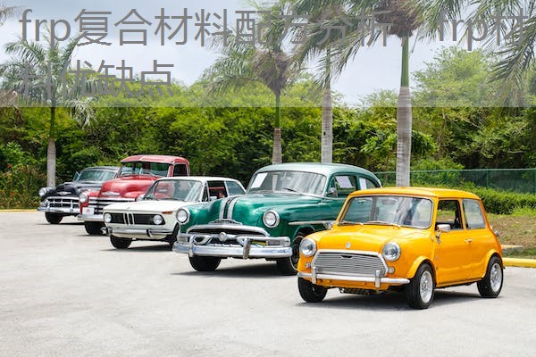 frp复合材料配方分析,frp材料优缺点 frp复合材料配方分析,frp材料优缺点