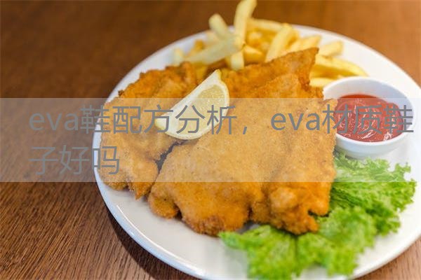 eva鞋配方分析，eva材质鞋子好吗