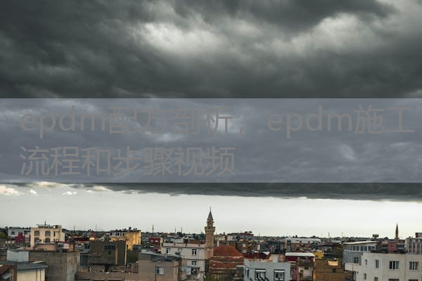 epdm配方剖析，epdm施工流程和步骤视频