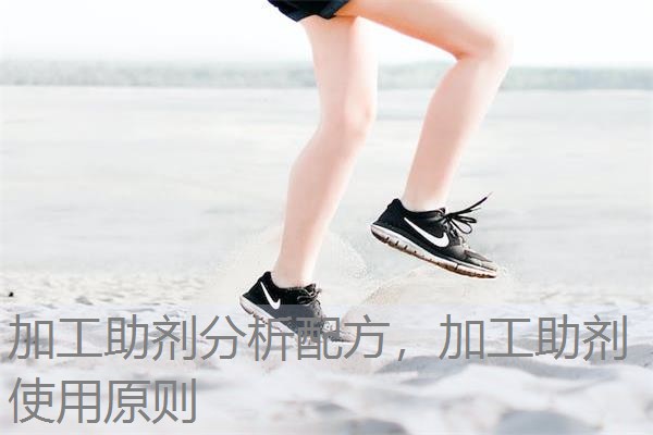 加工助剂分析配方,加工助剂使用原则 加工助剂分析配方,加工助剂使用原则