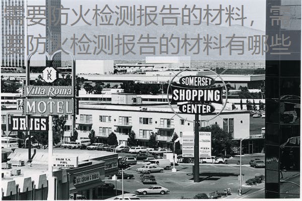 需要防火检测报告的材料,需要防火检测报告的材料有哪些 需要防火检测报告的材料,需要防火检测报告的材料有哪些