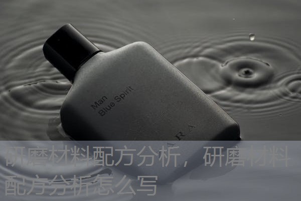 研磨材料配方分析，研磨材料配方分析怎么写