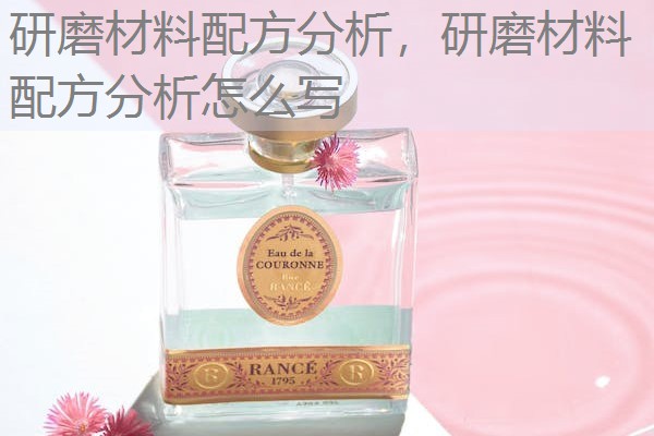 研磨材料配方分析，研磨材料配方分析怎么写