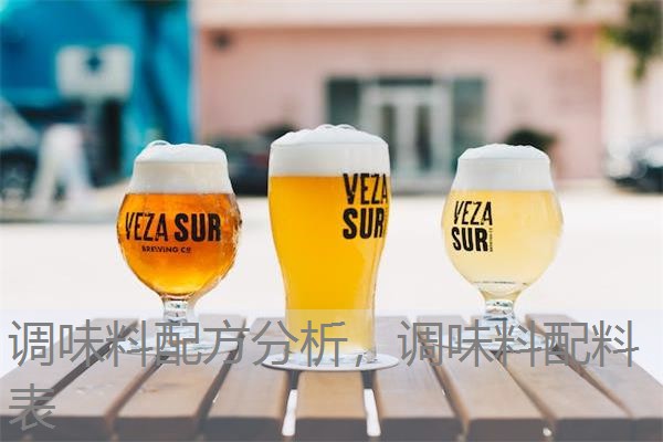 调味料配方分析，调味料配料表