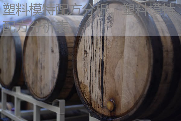 塑料模特配方分析,塑料模特配方分析表 塑料模特配方分析,塑料模特配方分析表
