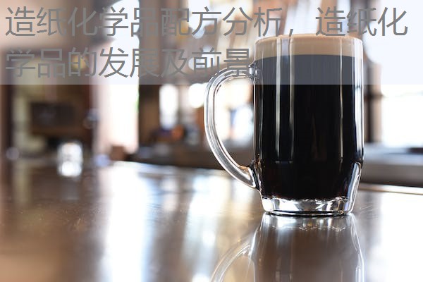 造纸化学品配方分析，造纸化学品的发展及前景