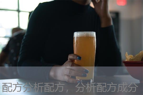 配方分析配方,分析配方成分 配方分析配方,分析配方成分