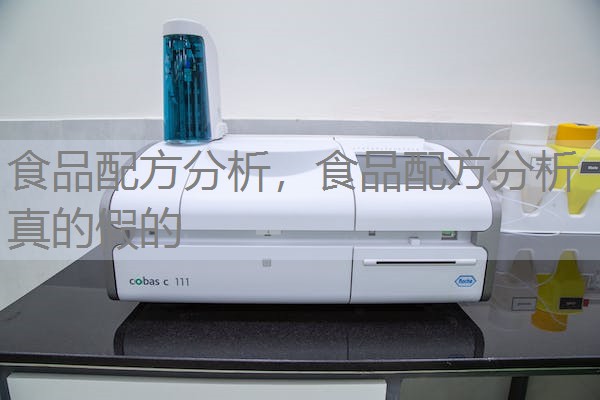 食品配方分析,食品配方分析真的假的 食品配方分析,食品配方分析真的假的