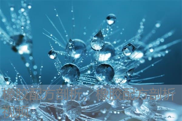 橡胶配方剖析，橡胶配方剖析视频