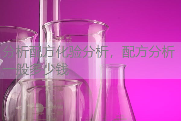 分析配方化验分析,配方分析一般多少钱 分析配方化验分析,配方分析一般多少钱