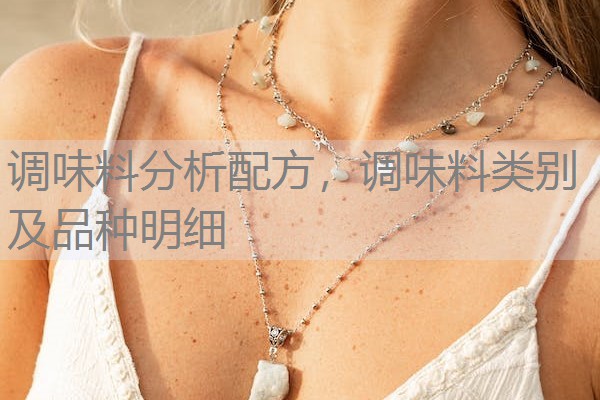 调味料分析配方,调味料类别及品种明细 调味料分析配方,调味料类别及品种明细