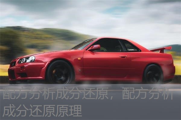 配方分析成分还原，配方分析成分还原原理