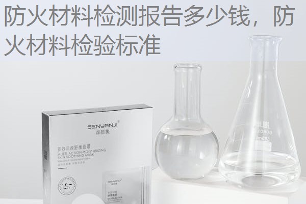 防火材料检测报告多少钱，防火材料检验标准