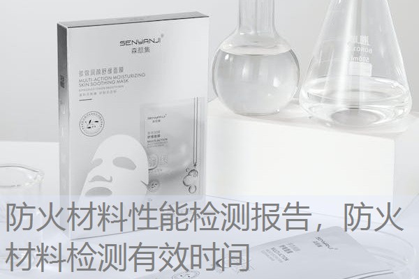 防火材料性能检测报告，防火材料检测有效时间