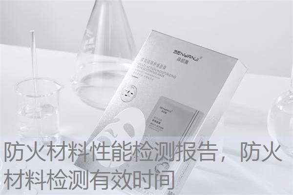 防火材料性能检测报告，防火材料检测有效时间