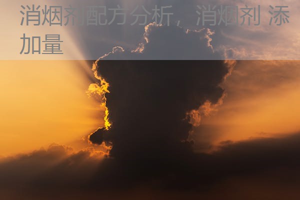 消烟剂配方分析,消烟剂 添加量 消烟剂配方分析,消烟剂 添加量
