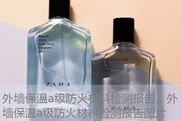 外墙保温a级防火材料检测报告，外墙保温a级防火材料检测报告图片
