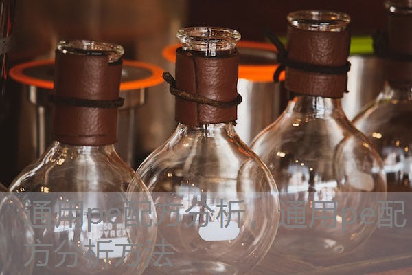 通用pe配方分析，通用pe配方分析方法