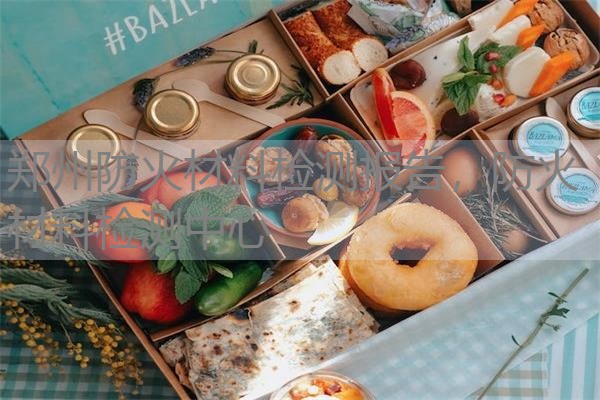 郑州防火材料检测报告，防火材料检测中心
