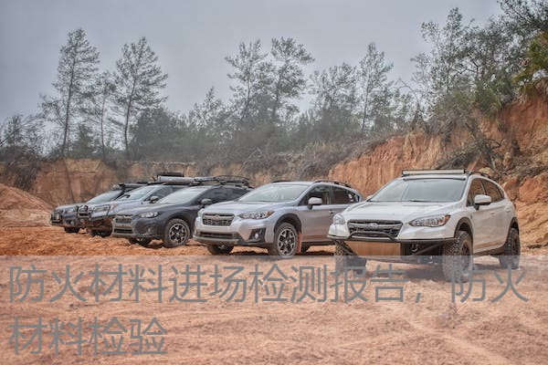 防火材料进场检测报告，防火材料检验