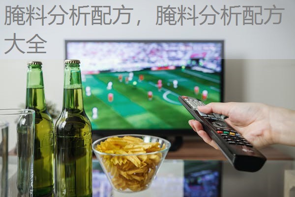 腌料分析配方,腌料分析配方大全 腌料分析配方,腌料分析配方大全
