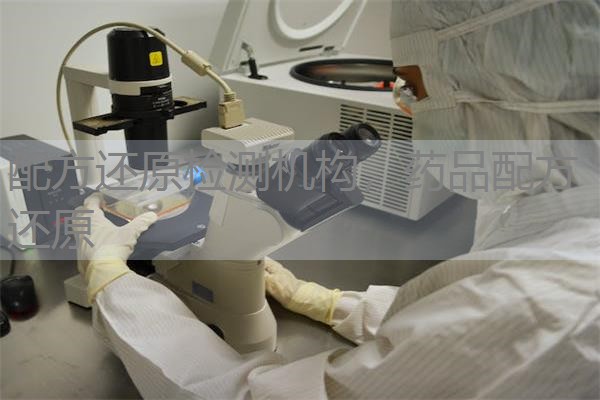 配方还原检测机构,药品配方还原 配方还原检测机构,药品配方还原
