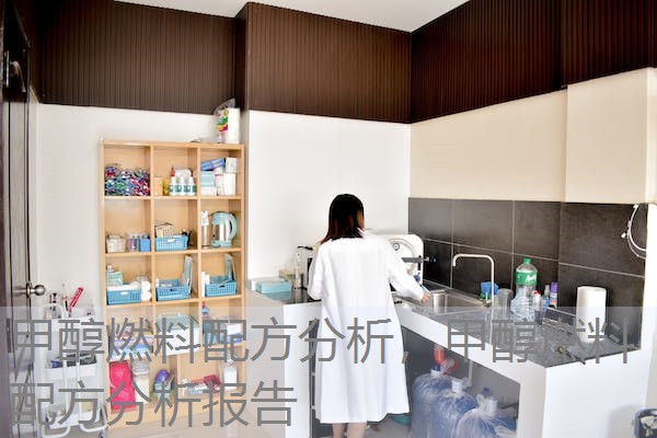 甲醇燃料配方分析,甲醇燃料配方分析报告 甲醇燃料配方分析,甲醇燃料配方分析报告