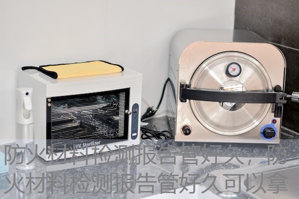 防火材料检测报告管好久,防火材料检测报告管好久可以拿 防火材料检测报告管好久,防火材料检测报告管好久可以拿