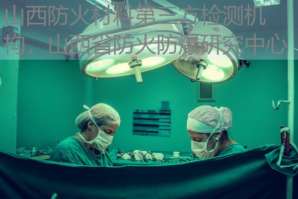 山西防火材料第三方检测机构,山西省防火防爆研究中心 山西防火材料第三方检测机构,山西省防火防爆研究中心