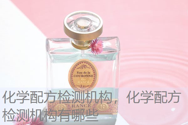 化学配方检测机构,化学配方检测机构有哪些 化学配方检测机构,化学配方检测机构有哪些