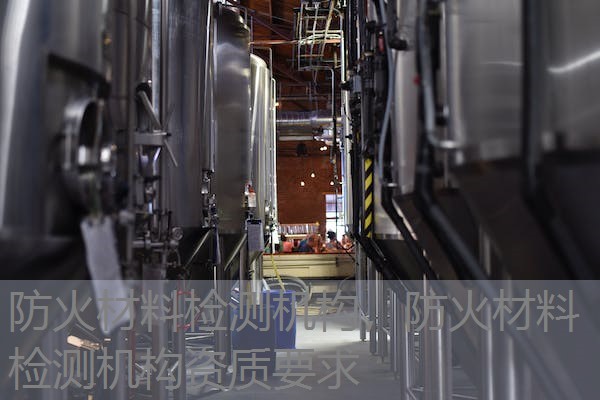 防火材料检测机构,防火材料检测机构资质要求 防火材料检测机构,防火材料检测机构资质要求
