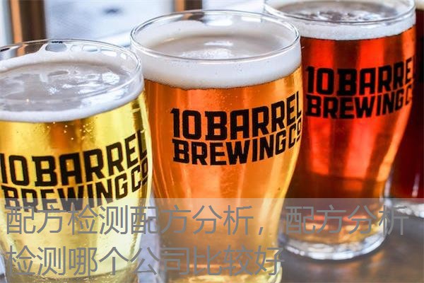 配方检测配方分析,配方分析检测哪个公司比较好 配方检测配方分析,配方分析检测哪个公司比较好