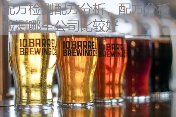配方检测配方分析,配方分析检测哪个公司比较好 配方检测配方分析,配方分析检测哪个公司比较好