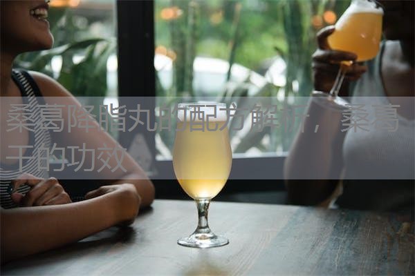 桑葛降脂丸的配方解析,桑葛干的功效 桑葛降脂丸的配方解析,桑葛干的功效