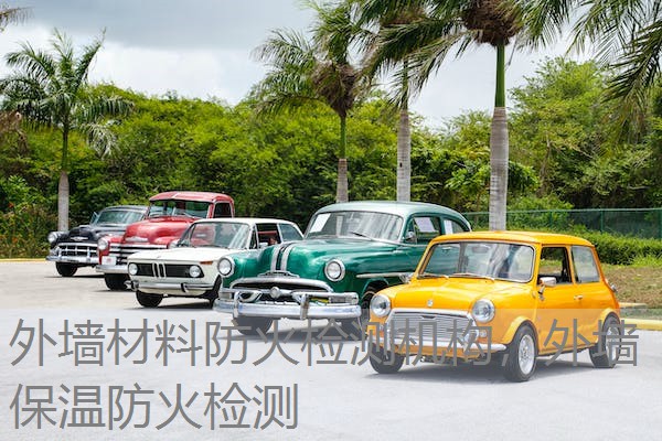 外墙材料防火检测机构，外墙保温防火检测