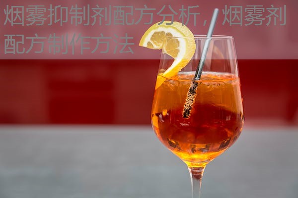 烟雾抑制剂配方分析，烟雾剂配方制作方法