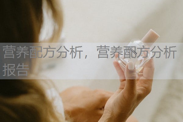 营养配方分析，营养配方分析报告