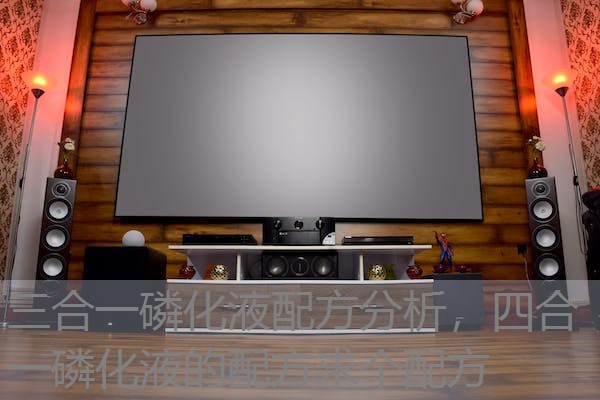 三合一磷化液配方分析，四合一磷化液的配方求个配方