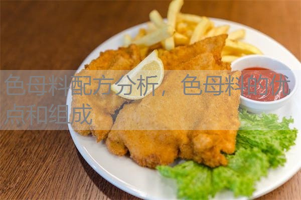 色母料配方分析，色母料的优点和组成