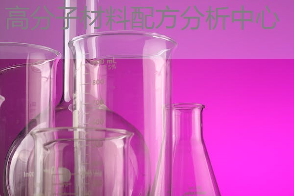 高分子材料配方分析中心