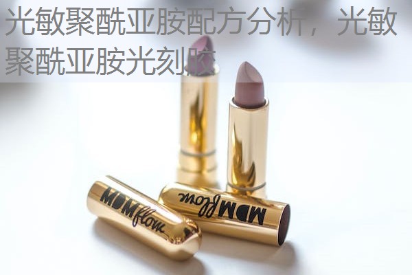 光敏聚酰亚胺配方分析，光敏聚酰亚胺光刻胶