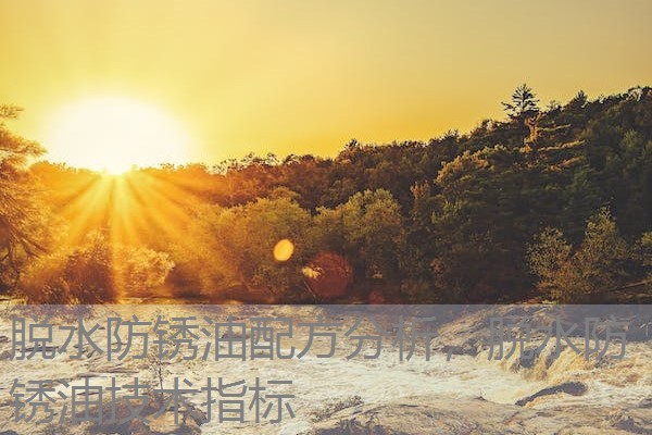 脱水防锈油配方分析，脱水防锈油技术指标
